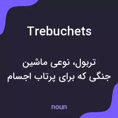 معنی trebuchets به فارسی معنی trebuchets به فارسی