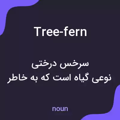 معنی tree-fern به فارسی معنی tree-fern به فارسی