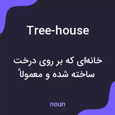 معنی tree-house به فارسی معنی tree-house به فارسی