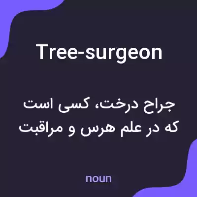 معنی tree-surgeon به فارسی معنی tree-surgeon به فارسی