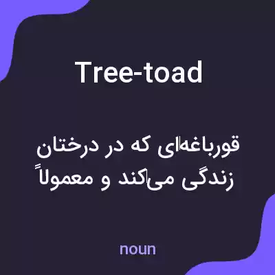 معنی tree-toad به فارسی معنی tree-toad به فارسی