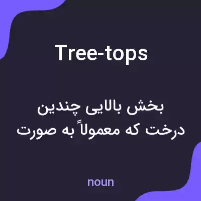 معنی tree-tops به فارسی معنی tree-tops به فارسی