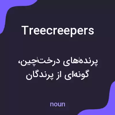 معنی treecreepers به فارسی معنی treecreepers به فارسی