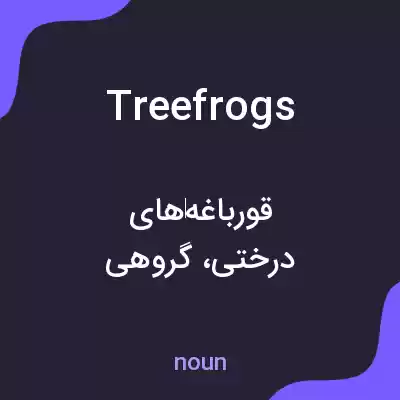 معنی tree frogs به فارسی معنی tree frogs به فارسی