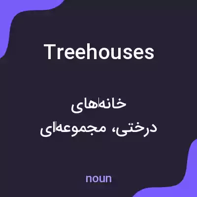 معنی treehouses به فارسی معنی treehouses به فارسی