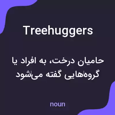 معنی treehuggers به فارسی معنی treehuggers به فارسی