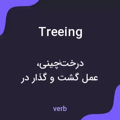 معنی treeing به فارسی معنی treeing به فارسی