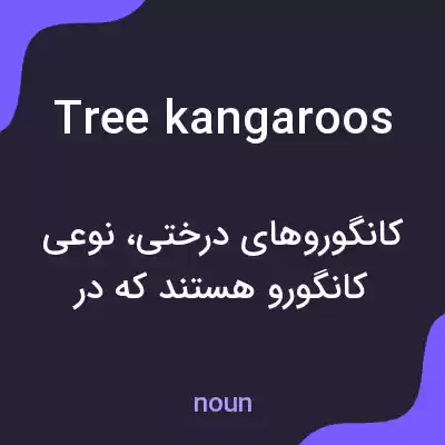 معنی tree kangaroos به فارسی معنی tree kangaroos به فارسی