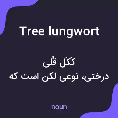 معنی tree lungwort به فارسی معنی tree lungwort به فارسی