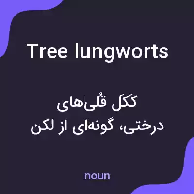 معنی tree lungworts به فارسی معنی tree lungworts به فارسی