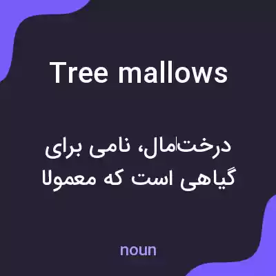 معنی tree mallows به فارسی معنی tree mallows به فارسی