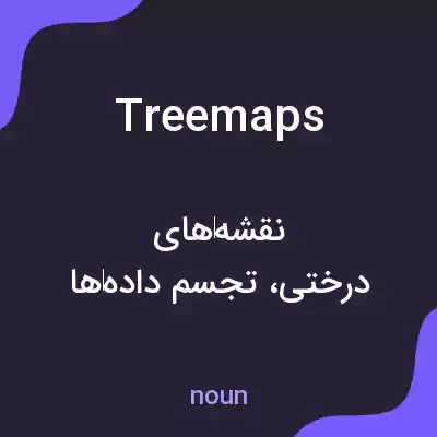 معنی treemaps به فارسی معنی treemaps به فارسی