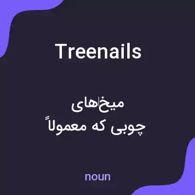 معنی treenails به فارسی معنی treenails به فارسی