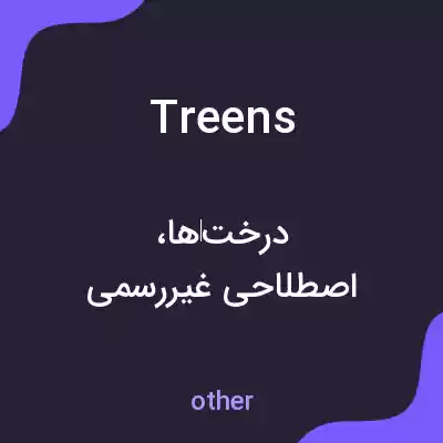 معنی treens به فارسی معنی treens به فارسی