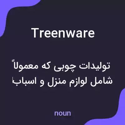 معنی treenware به فارسی معنی treenware به فارسی