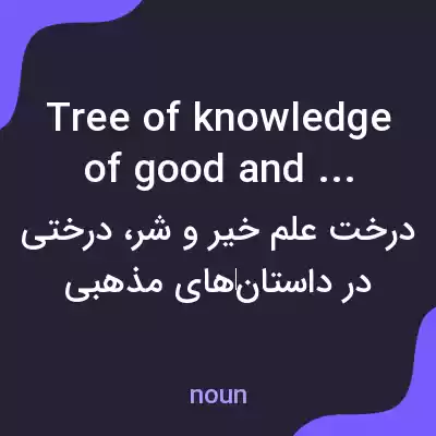 معنی tree of knowledge of good and evil به فارسی معنی tree of knowledge of good and evil به فارسی