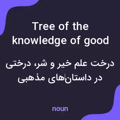 معنی tree of the knowledge of good and evil به فارسی معنی tree of the knowledge of good and evil به فارسی