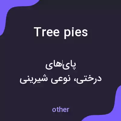 معنی tree pies به فارسی معنی tree pies به فارسی
