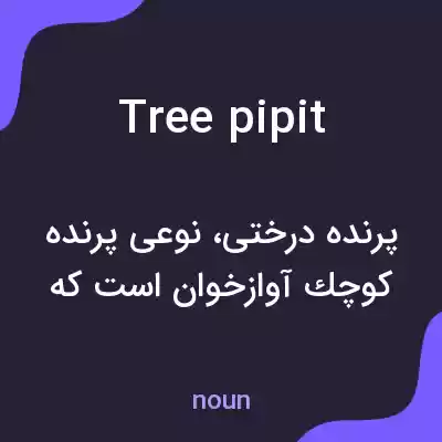 معنی tree pipit به فارسی معنی tree pipit به فارسی