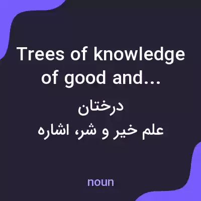 معنی trees of knowledge of good and evil به فارسی معنی trees of knowledge of good and evil به فارسی