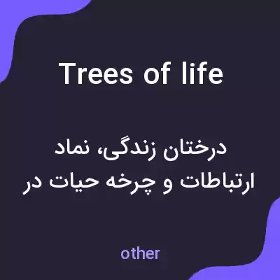 معنی trees of life به فارسی معنی trees of life به فارسی
