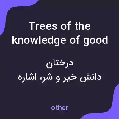معنی trees of the knowledge of good and evil به فارسی معنی trees of the knowledge of good and evil به فارسی