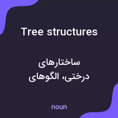 معنی tree structures به فارسی معنی tree structures به فارسی