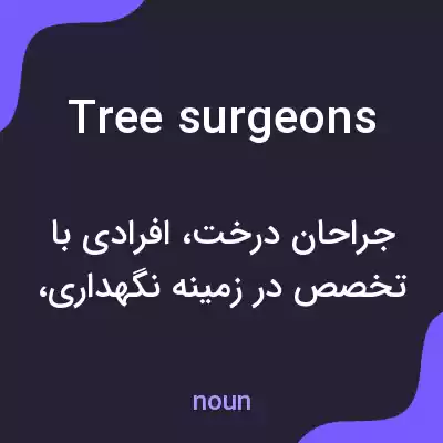 معنی tree surgeons به فارسی معنی tree surgeons به فارسی