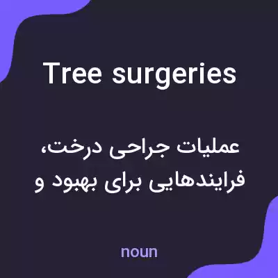 معنی tree surgeries به فارسی معنی tree surgeries به فارسی