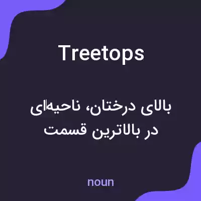 معنی treetops به فارسی معنی treetops به فارسی