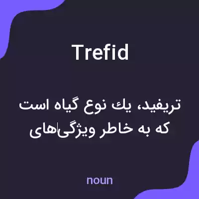 معنی trefid به فارسی معنی trefid به فارسی
