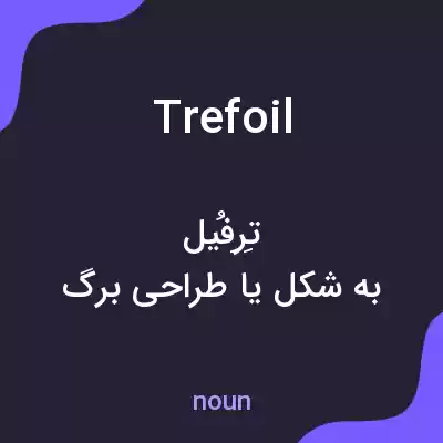 معنی trefoil به فارسی معنی trefoil به فارسی