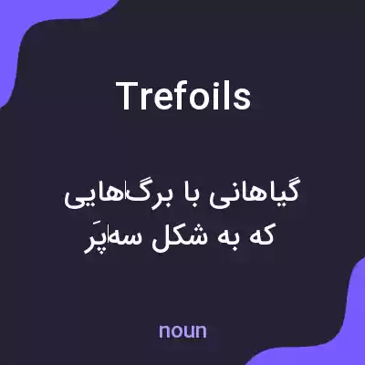 معنی trefoils به فارسی معنی trefoils به فارسی