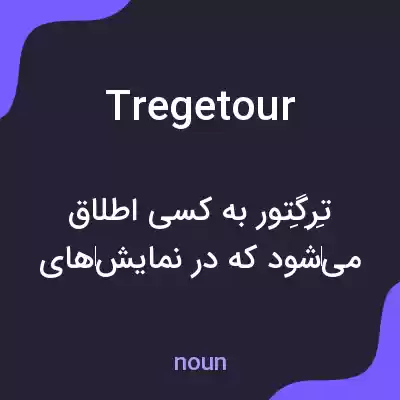 معنی tregetour به فارسی