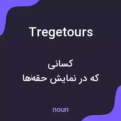 معنی tregetours به فارسی معنی tregetours به فارسی