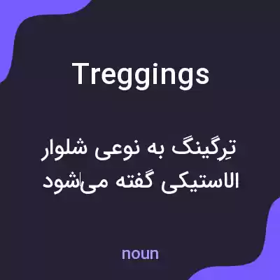 معنی treggings به فارسی معنی treggings به فارسی