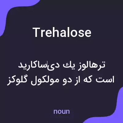 معنی trehalose به فارسی معنی trehalose به فارسی