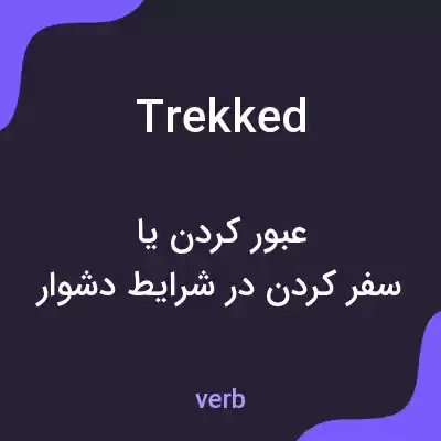 معنی trekked به فارسی معنی trekked به فارسی