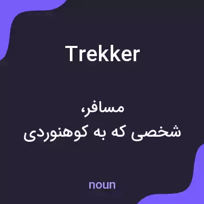 معنی trekker به فارسی معنی trekker به فارسی