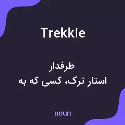معنی trekkie به فارسی معنی trekkie به فارسی