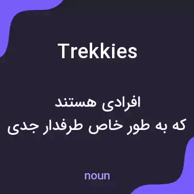 معنی trekkies به فارسی معنی trekkies به فارسی