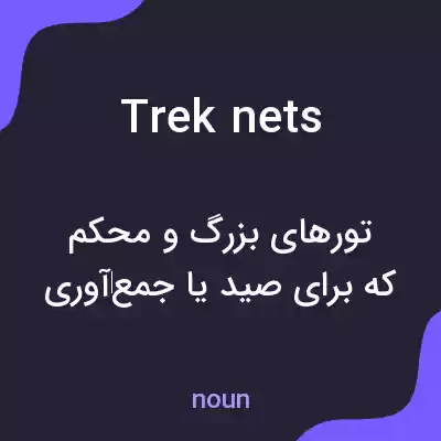 معنی trek nets به فارسی معنی trek nets به فارسی