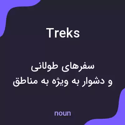 معنی treks به فارسی معنی treks به فارسی
