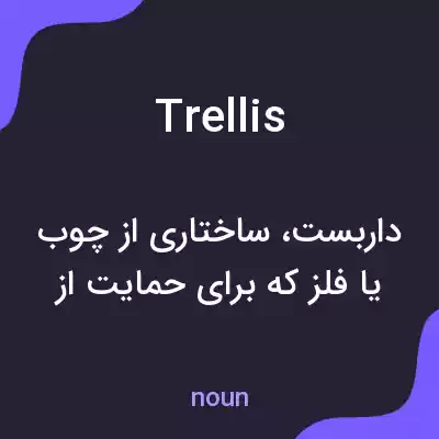 معنی trellis به فارسی معنی trellis به فارسی