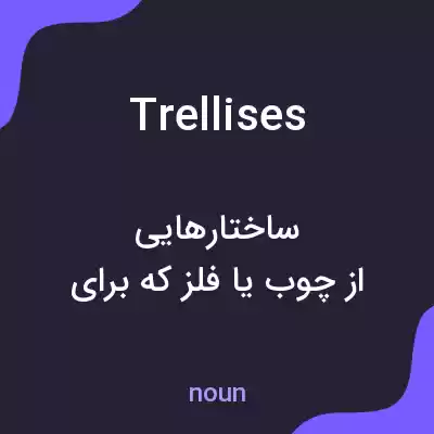 معنی trellises به فارسی معنی trellises به فارسی
