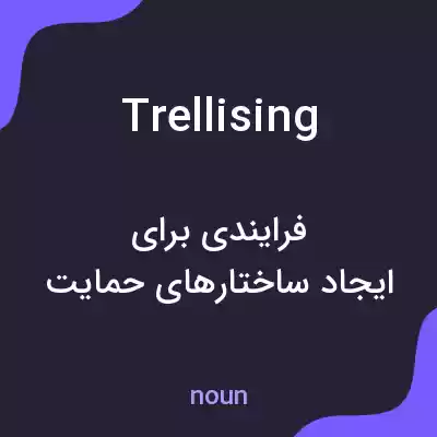 معنی trellising به فارسی معنی trellising به فارسی