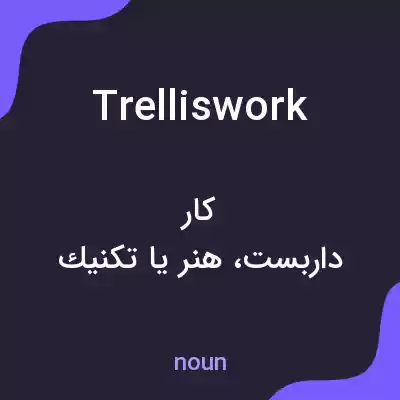 معنی trelliswork به فارسی