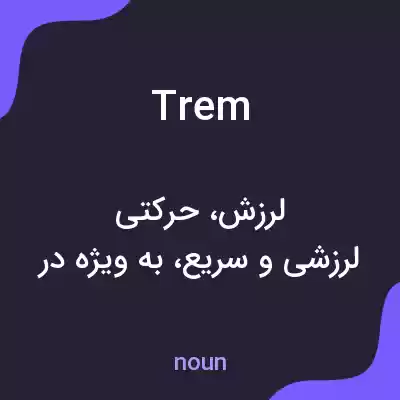 معنی trem به فارسی معنی trem به فارسی