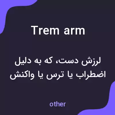 معنی trem arm به فارسی معنی trem arm به فارسی