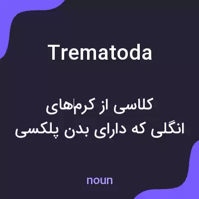 معنی trematoda به فارسی